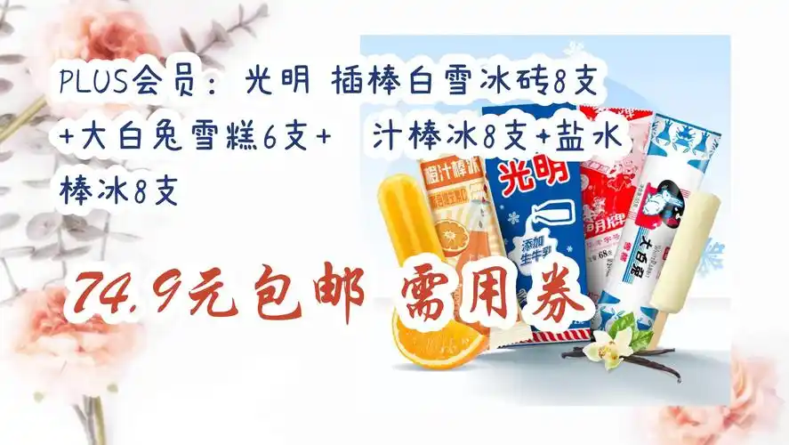 plus会员:光明 插棒白雪冰砖8支 大白兔雪糕6支 橙汁棒冰8支 盐水棒冰