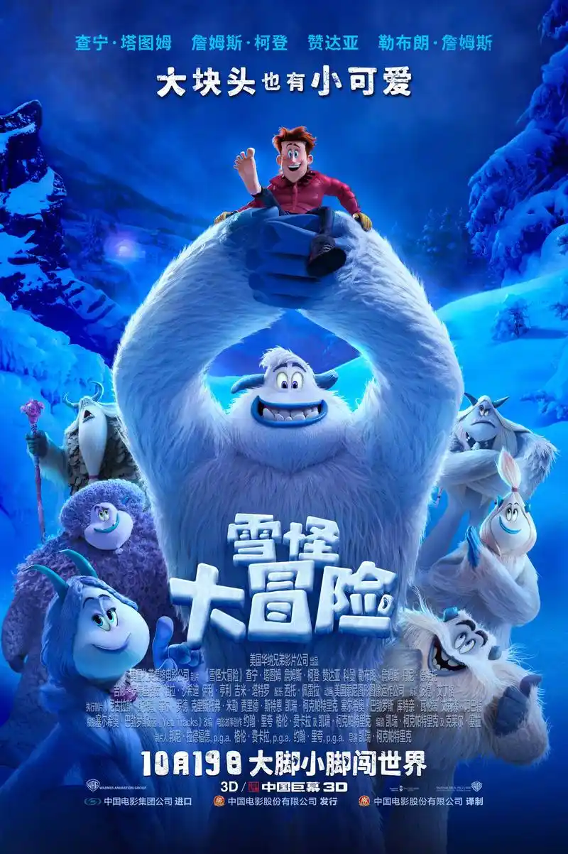 电影《雪怪大冒险》定档10月19日,人类雪怪齐聚一堂,欢乐征程即将开启