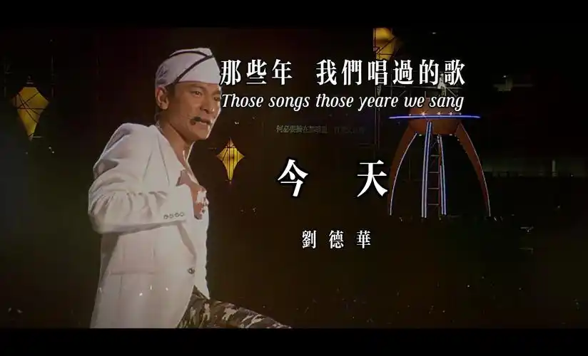 第7集 刘德华 今天