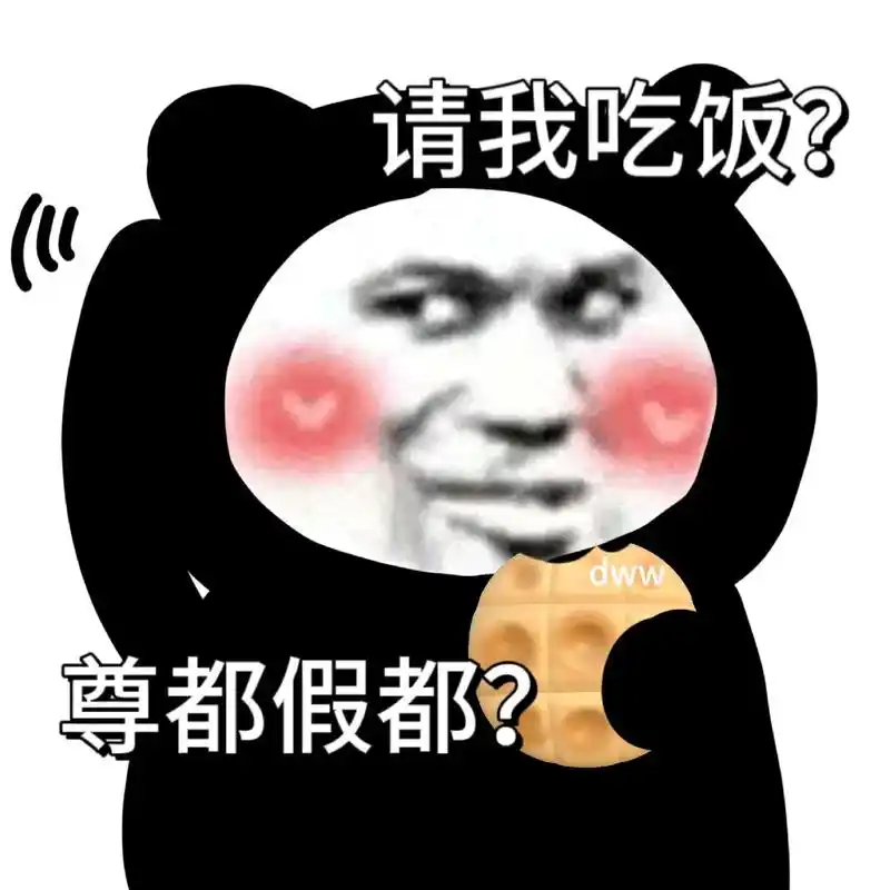 尊都假都?" #表情包 #每帧都是表情 - 抖音