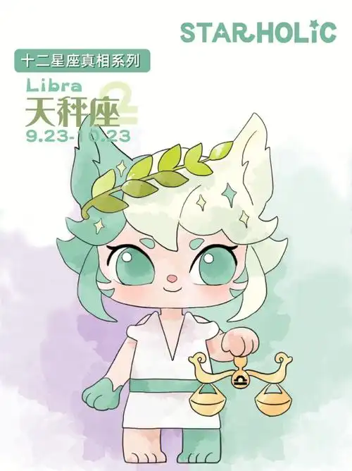 星座starholic天秤座