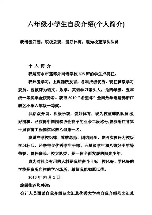 六年级小学生自我介绍(个人简介) 我活泼开朗,积极乐观,爱好体育,现为
