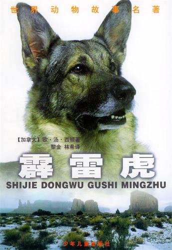 霹雳虎—世界动物故事名著【正版好书,下单速发】