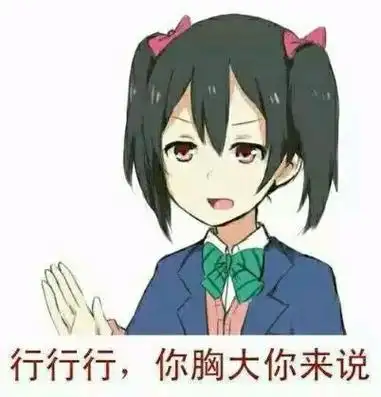 好好好你胸大你先说是什么意思什么梗 你胸大你先讲表情包_网络流行语