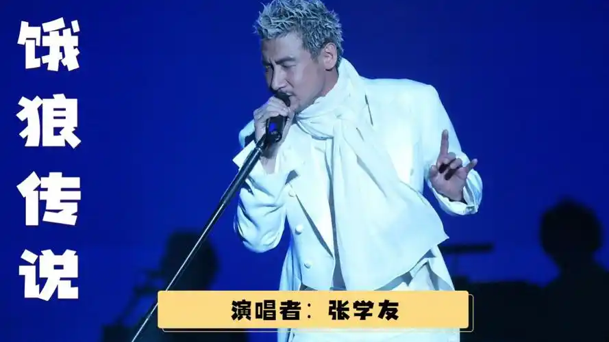 《饿狼传说》是张学友几百首歌中最摇滚的,尤其是那一声狂喊