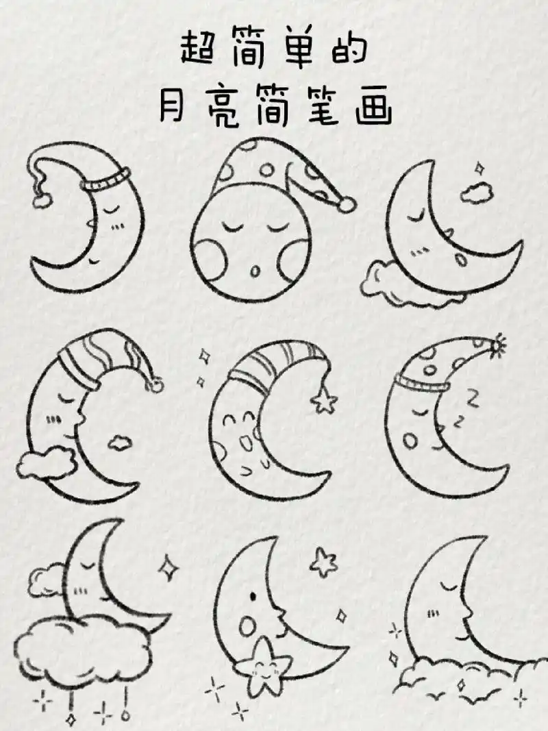 超简单的月亮简笔画|总有月亮93奔你而来 "满地都是六便士,我却抬头