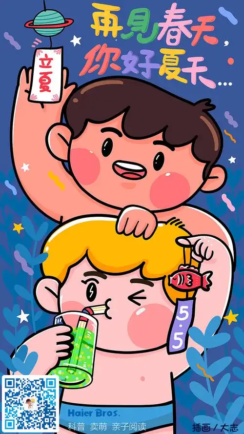 创意海报海尔兄弟节气海报170海水浴厂实验室
