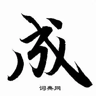 成行书书法字典