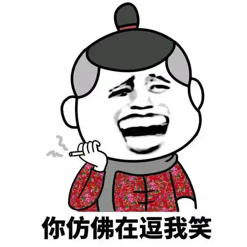 暴漫人物 搞笑 雷人 斗图 你仿佛在逗我笑