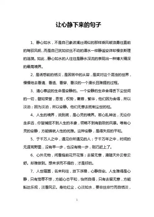 让心静下来的句子 1,静心如水,不是自己象波澜壮阔似的那样乘风破浪勇