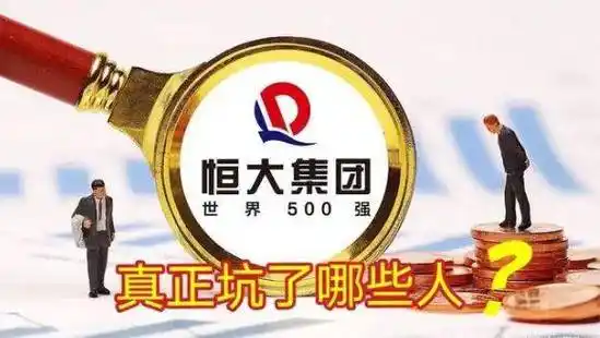 恒大集团撤销向美国法院提出的破产申请未清债务达317987亿