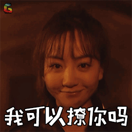 沙海梁湾杨蓉我可以撩你吗撩soogifsoogif出品gif动图_动态图_表情包
