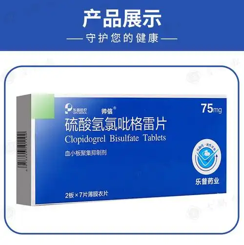 帅信 硫酸氢氯吡格雷片 75mg*14片 乐普药业预防动脉粥样硬化血栓形成