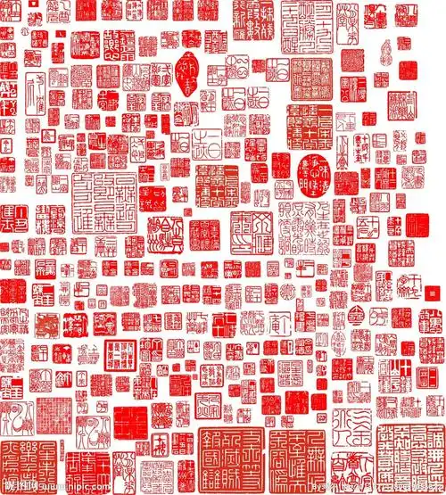 印章大全图片