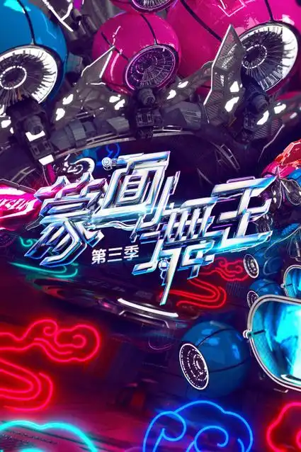 蒙面舞王第三季所有人身份第5期的嘉宾海报剧照