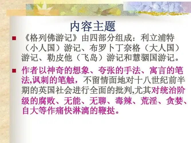 【完美课件系列】格列佛游记ppt