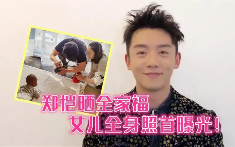 郑恺晒全家福庆女儿满百天宝宝全身照首曝光