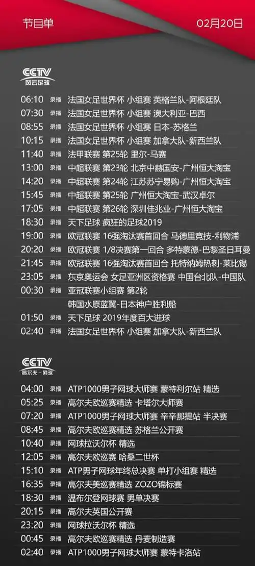 中央五套5十节目表(央视体育cctv5/5 今天节目单(2月20日))