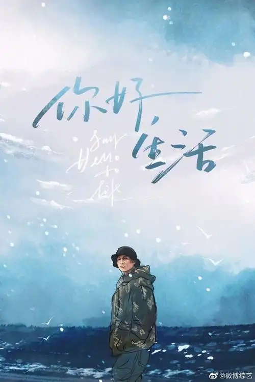 你好生活水墨画风格海报设计