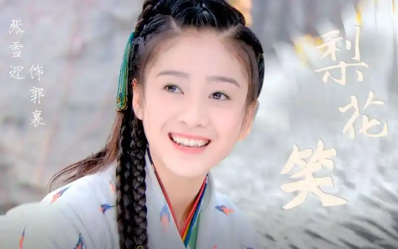 梨花笑张雪迎郭襄个人向甘愿暮暮朝朝随你去逍遥