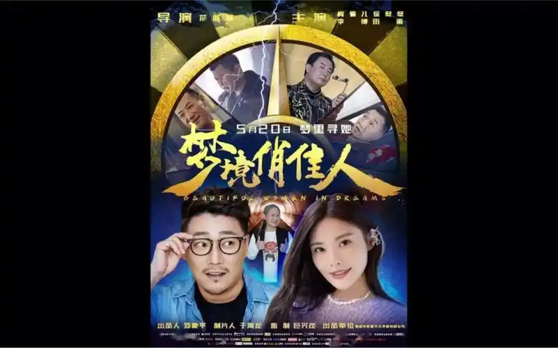 活动作品电影梦境俏佳人