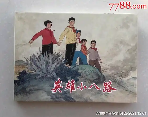 英雄小八路(大精)_连环画/小人书_图片价值_收藏交易_7788小人书