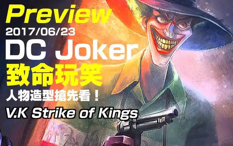 dc小丑joker致命玩笑传说对决strikeofkings新造型抢先看