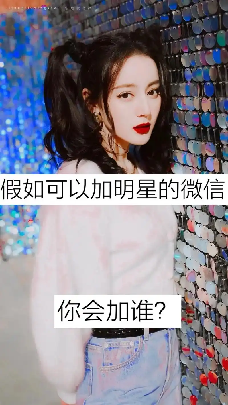 迪丽热巴 #杨幂 #杨紫李现 假如可以加明星微信#你会加谁 - 抖音