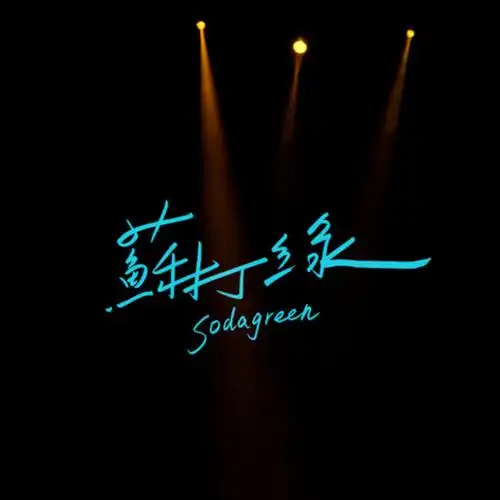 苏打绿不舍得你离开