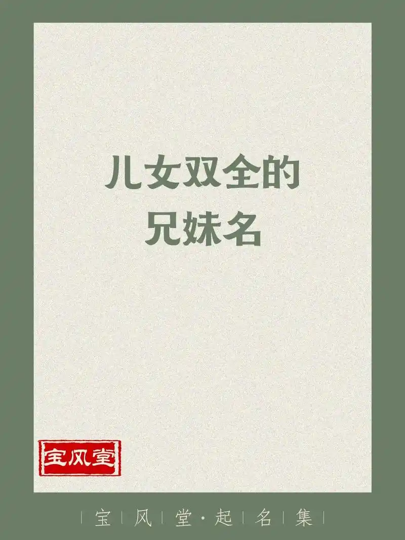 儿女双全的兄妹名.