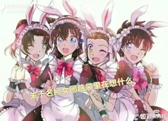 作者:点赞过五出下一期#名柯女团  #名侦探柯南  #名柯人物的脑子里都