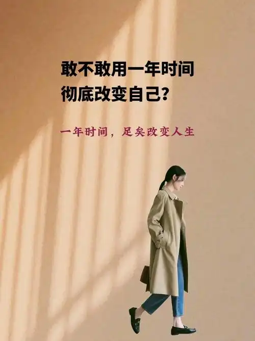 敢不敢用一年时间彻底改变自己? 对于执行力差,还有拖延症的人 - 抖音