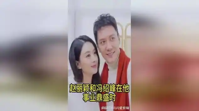 赵丽颖和冯绍峰,在他事业鼎盛时宣布结婚|娱乐爆料_网易视频
