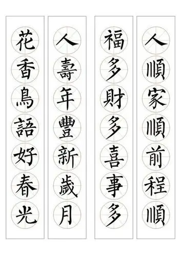 柳体七言通用书法春联