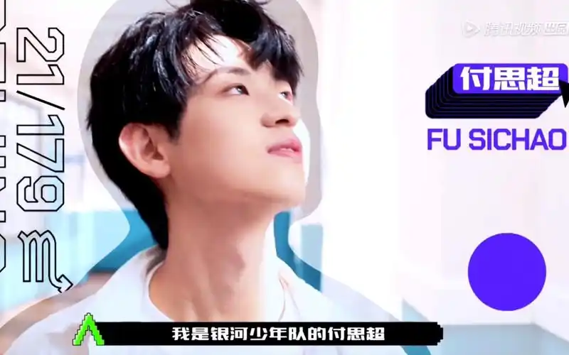 付思超创造营2021成团夜倒计时366天