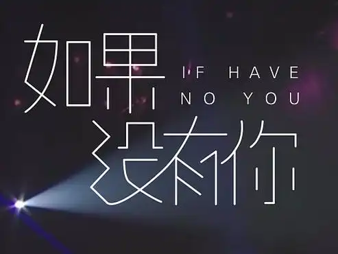 如果没有你