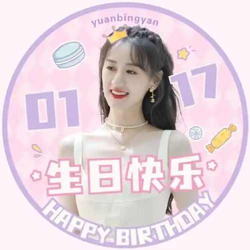 袁冰妍0117生日快乐##袁冰妍平安喜乐