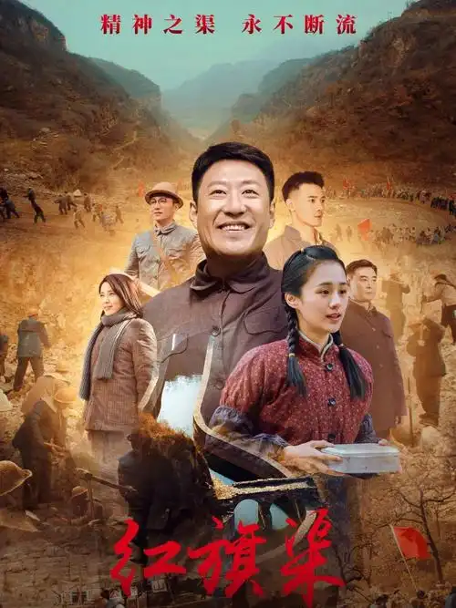 《红旗渠》幕后花絮,新闻