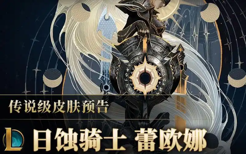 英雄联盟迎接日蚀之光日蚀骑士蕾欧娜皮肤预告