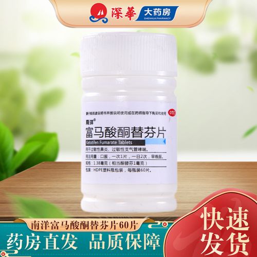 南洋 富马酸酮替芬片 60片 用于过敏性鼻炎过敏性支气管哮喘