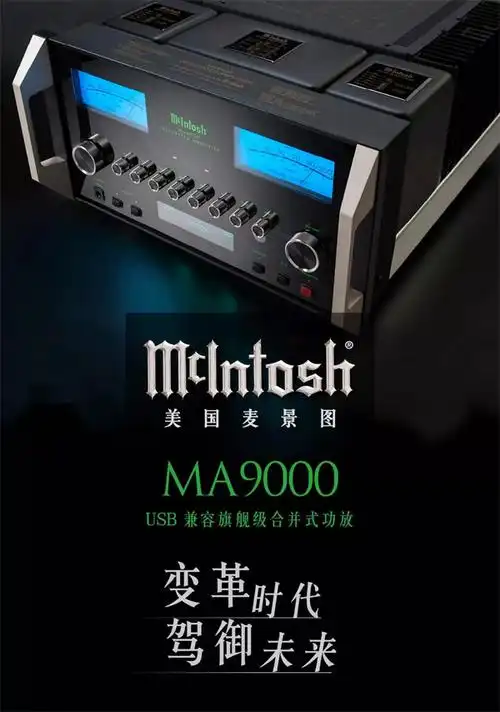 行业媒体眼中的新宠美国麦景图mcintoshma9000旗舰级合并式功放