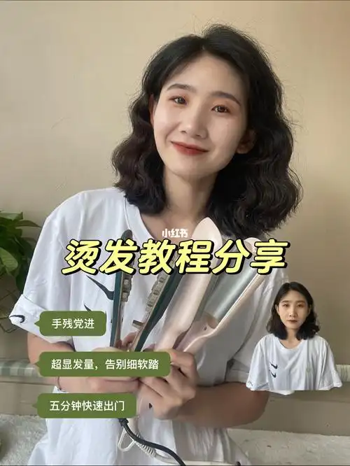 超显发量的烫发教程来咯手残党进75