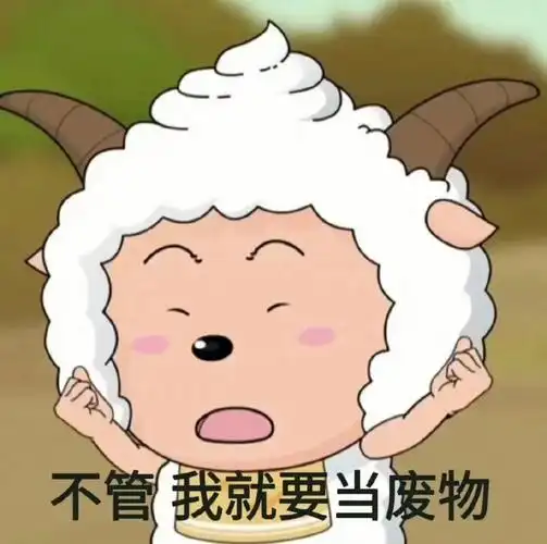 好累啊#懒羊羊表情包