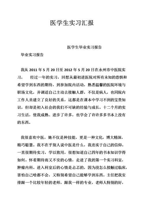 《医学生实习汇报.doc》