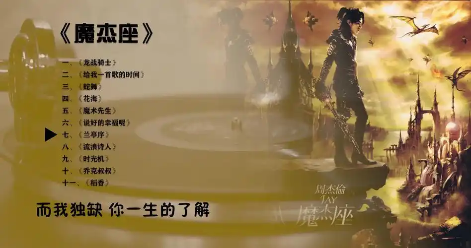 2008周杰伦专辑魔杰座无损音质