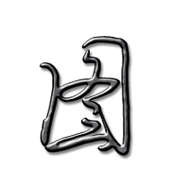 图艺术字体图头像图笔顺图同音同调字查询