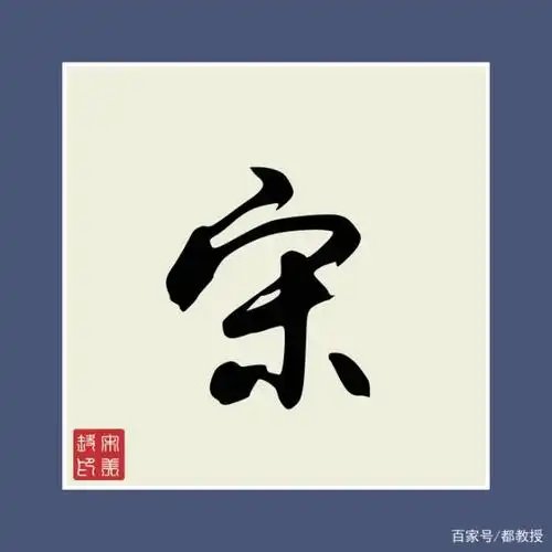 宋姓人口约1120万,看看它的12张姓氏头像,有没有符合你口味呢?