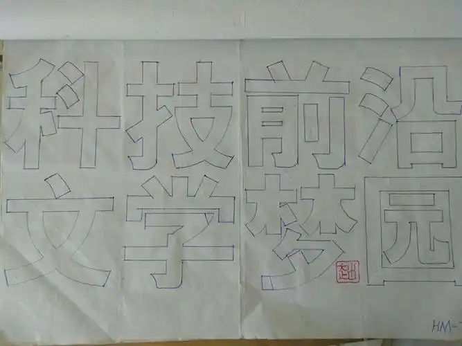 20.手写美术字作品3号:《黑体美术字》