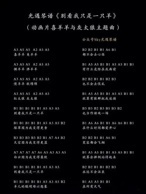 光遇琴谱别看我只是一只羊