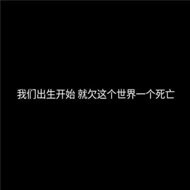 个性黑白文字头像高冷拽